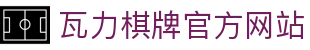 瓦力棋牌·官网 - 专业棋牌游戏平台